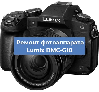 Ремонт фотоаппарата Lumix DMC-G10 в Екатеринбурге